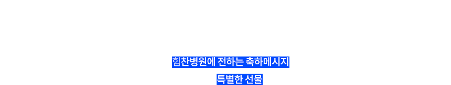 축하메세지