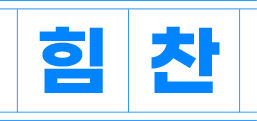 힘찬