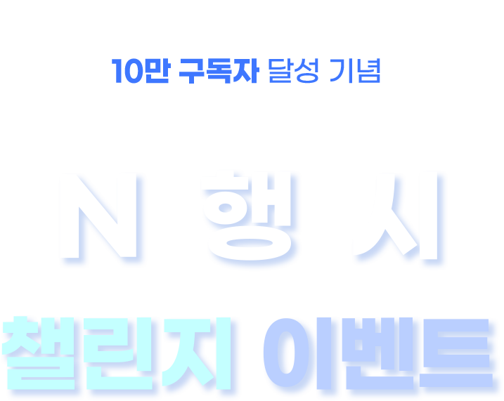 10구독자 이벤트