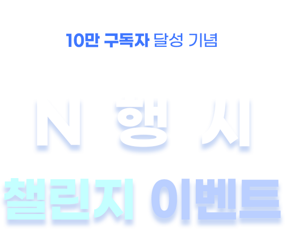 10구독자 이벤트